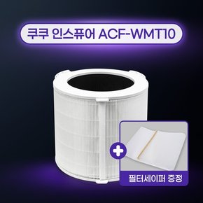 국산 쿠쿠공기청정기 AC-24W20FWH 필터/ACF-WMT10 일반형