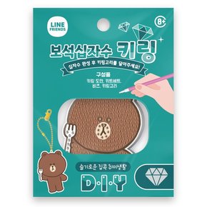 어린이 보석십자수 열쇠고리 키링 라인프렌즈 브라운 BSK1-60