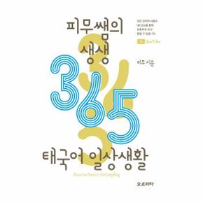 피무쌤의 생생 365 태국어 일상생활