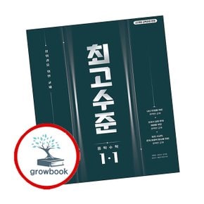 최고수준 수학 중 1-1 (2025년)