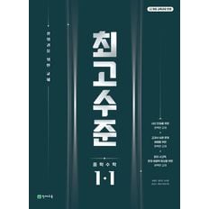 최고수준 수학 중 1-1 (2025년)