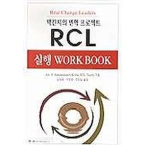 맥킨지의 변혁프로젝트 RCL 실행 WORK BOOK