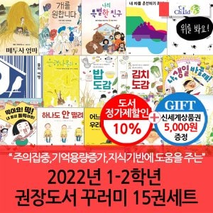 차일드365기획 2022년 1-2학년 권장도서 꾸러미 15권세트/상품권5천