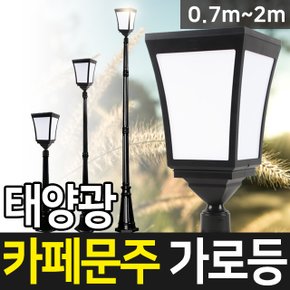 태양광 카페 문주 가로등 0.7m~2m 태양광정원등 태양열 야외 LED 조명 태양광등