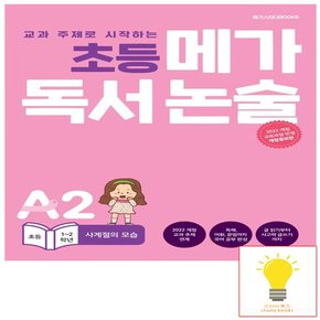 메가북스 독서 논술 A2 사계절의 모습 (초등 1.2학년) (2022 개정 교육과정)