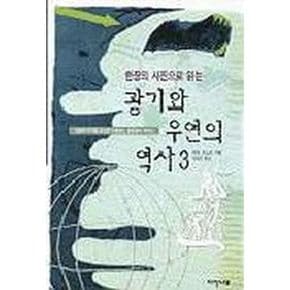 광기와 우연의 역사 3