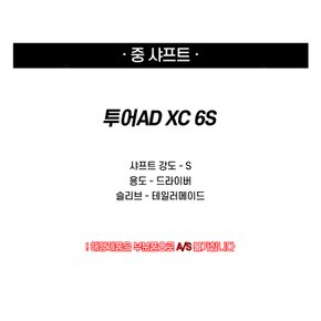 중고 투어AD XC 6S 드라이버 샤프트 (테일러메이드슬리브) J29