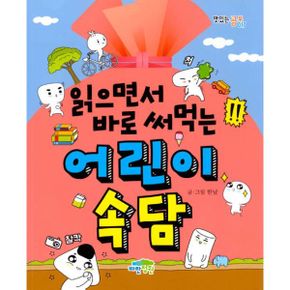 읽으면서 바로 써먹는 어린이 시리즈 세트 (전12권)