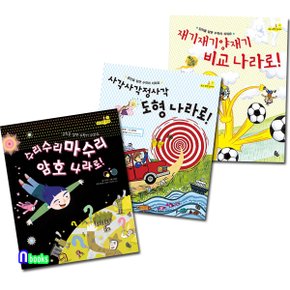 토토 수학 놀이터 1-3 세트(전3권)/암호나라로+도형나라로+비교나라로/토토북