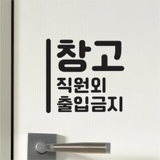 세로라인 창고 직원외 출입금지 가게인테리어 스티커 small (8623910)