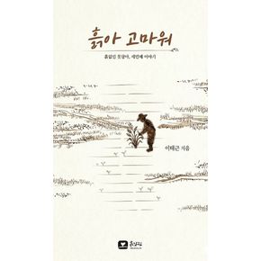흙아 고마워