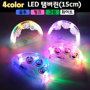 LED탬버린(15cm) (4컬러 블루 핑크 그린 화이트)