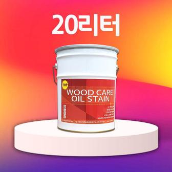 인테리어가구 우드케어 오일스테인 TOP woodcare 오일스테인 20리터 (S8634699)