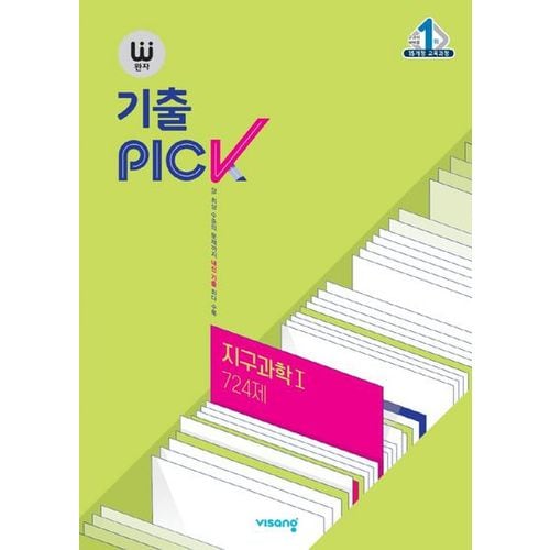 완자 기출PICK(완자 기출픽) 고등 지구과학1 724제(2024)