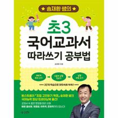 송재환 쌤의 초3 국어교과서 따라쓰기 공부법