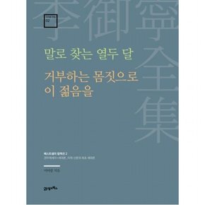 말로 찾는 열두 달 · 거부하는 몸짓으로 이 젊음을 : 권두에세이×세대론_미학 산문과 최초 세대론 (이어령 전집 2)[양장]