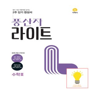 지학사 풍산자 라이트 고등 수학 2 (2023)