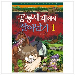 공룡세계에서 살아남기. 1 (서바이벌 만화 자연상식 16) [개정판]