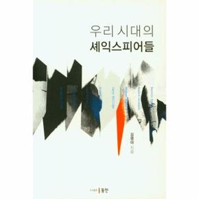 우리 시대의 셰익스피어들