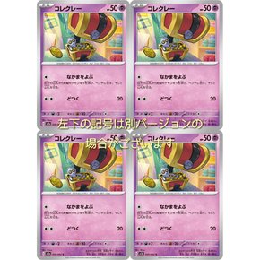 콜클리 (요부 나카마) (포켓몬 카드 게임 SV 시리즈 레이징 서프) 4 세트