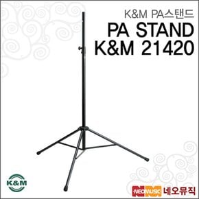 K&M PA STAND K&M 21420 / 모니터 스피커 스텐드