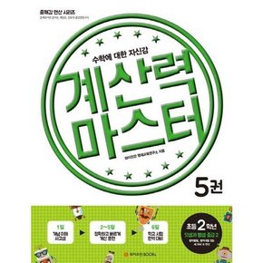 [와이즈만BOOKS] 계산력 마스터 5 덧셈과 뺄셈 중급2 초등2학년