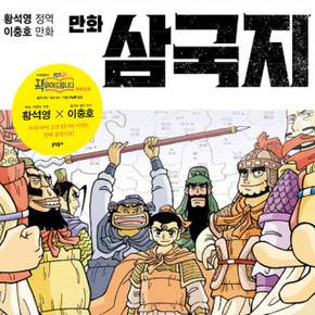 문학동네 황석영만화 삼국지 1~15 세트(전15권)