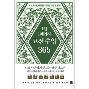 1일 1페이지 고전 수업 365