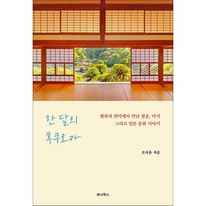 한 달의 후쿠오카 - 행복의 언덕에서 만난 청춘 미식 그리고 일본 문화 이야기