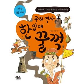 우리 역사 한 입에 꿀꺽: 고조선 삼국 시대