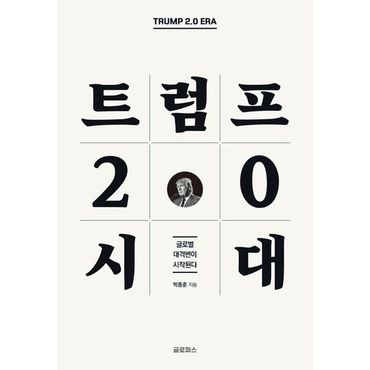 교보문고 트럼프 2.0 시대