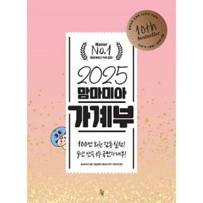 2025 맘마미아 가계부