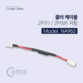 쿨러 케이블 2P(F) 2P(M) 저항