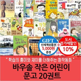 풀과바람 바우솔 작은 어린이 문고 20권세트/상품권5천