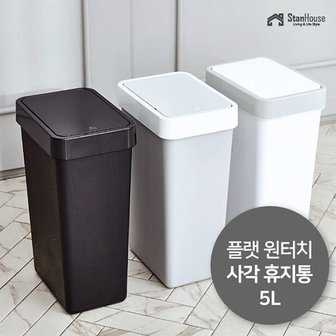 스텐하우스 플랫 원터치 사각 휴지통 5L