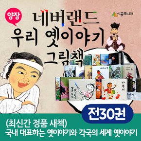 네버랜드 우리 옛이야기 그림책 세트 전30권+M문화상품권 14000원