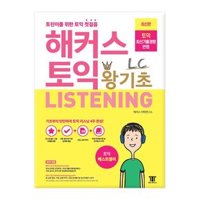 토익 왕기초 LC Listening 리스닝