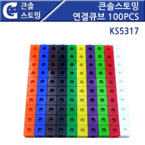 연결큐브 100P 링킹큐브 KS5317