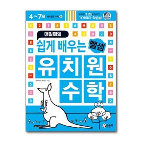 매일매일 쉽게 배우는 유치원 수학 뺄셈