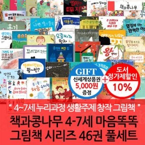 4-7세 마음똑똑 그림책 시리즈 46권 풀세트/상품권5천