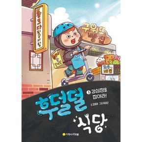 후덜덜 식당 3 : 강심장을 잡아라!