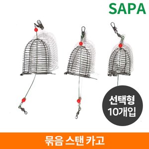 SAPA 10개묶음 스탠카고 선택 감성돔 부시리 고등어 카코낚시 자작카고채비 낚시채비 소품