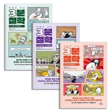 제이북스 만화로 보는 3분 철학 세트 (전3권) : 서양 고대 중세 근대 현대 철학편 : 중학생이 읽어야 하는 추천 책