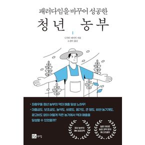 패러다임을 바꾸어 성공한 청년 농부