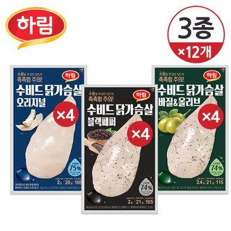 하림 [냉장] 하림 수비드 닭가슴살 100g 3종 4개씩 총12개 (오리지널/블랙페퍼/바질올리브)