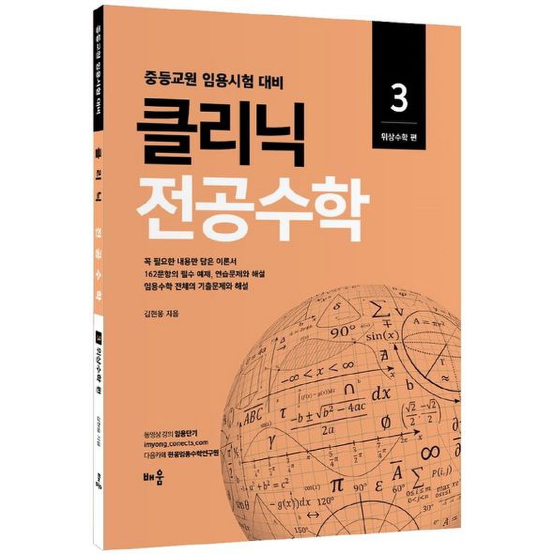 클리닉 전공수학 3: 위상수학 편(2022)