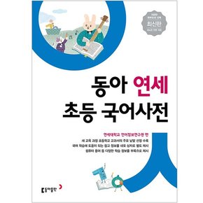 동아 연세 초등국어사전 2020년 개정판