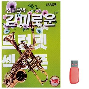 음악USB 감미로운 연주음악 트럼펫 색소폰 86곡 (W9EFD7A)