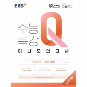 EBS 수능특강 Q 미니모의고사 영어영역 영어 Start