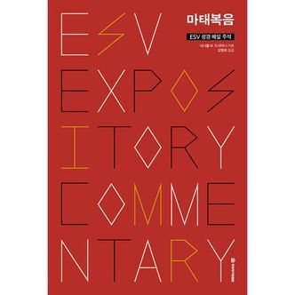 밀크북 ESV 성경 해설 주석 : 마태복음